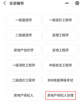 超好用!2021年房地產(chǎn)經(jīng)紀(jì)人協(xié)理考試報(bào)名一定要用這款小程序!