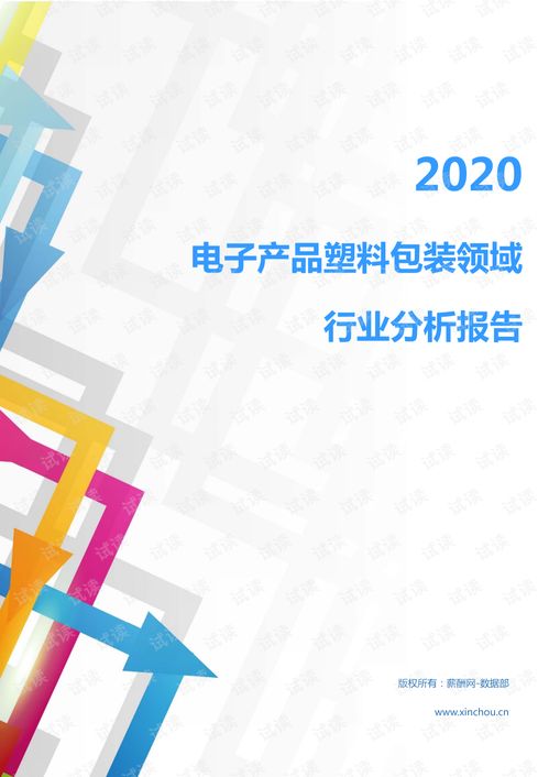 2020年輕工業(yè)印刷包裝行業(yè)電子產(chǎn)品塑料包裝領(lǐng)域市場(chǎng)分析報(bào)告